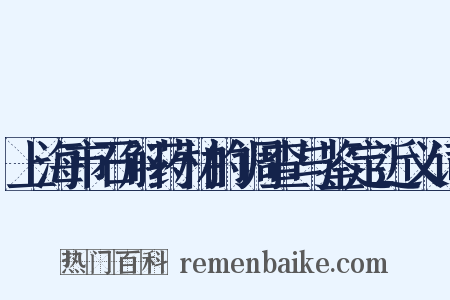 上海市石斛药材的调查与鉴定近义词是什么意思的图片